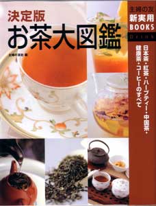 お茶大図鑑