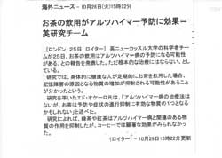 お茶の飲用がアルツハイマ-予防に効果