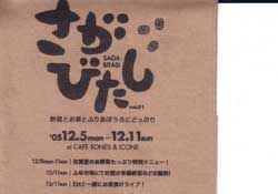 さがびたし　(12/5mon-12/11sun)