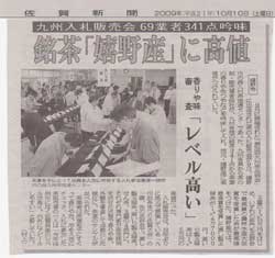 九州茶品評会出品茶入札会