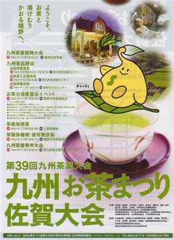 九州お茶まつり佐賀大会