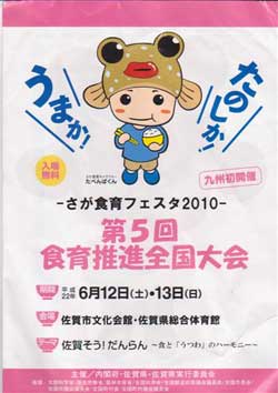 「さが食育フェスタ2010」
