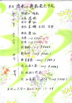 《新茶売り始めました》
