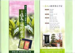新茶発売予定