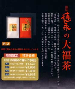 年末年始のご挨拶に「徳永の大福茶」を!
