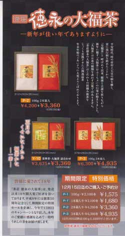 「徳永の大福茶」販売を開始しました。