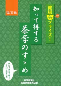 知って得する茶学のすすめ