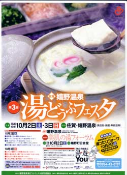 湯どうふフェスタ