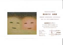 橋本美千夫氏 絵画展