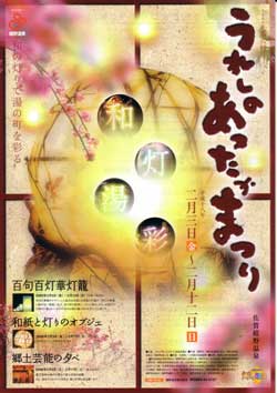 うれしのあったかまつり
