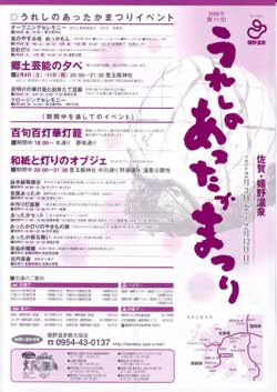 うれしのあったかまつり