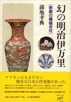 幻の明治伊万里-悲劇の精磁会社