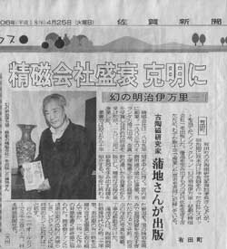 幻の明治伊万里-悲劇の精磁会社