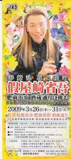 「假屋崎省吾」肥前浜宿酒蔵通りに挑む