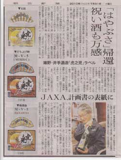 小惑星探査機「はやぶさ」と嬉野・井手酒造の「虎之児」