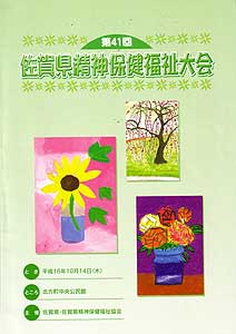 佐賀県精神保健福祉大会