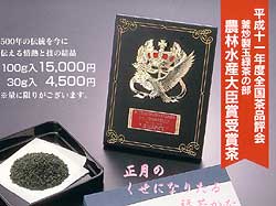 農林水産大臣賞受賞茶並びに入賞茶